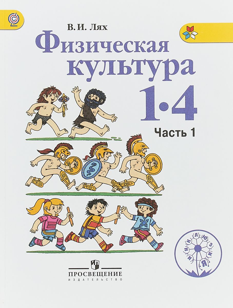 Купить лях, Физическая культура, Методические Рекомендации, 1-4 классы,  цены на Мегамаркет | Артикул: 100024938889