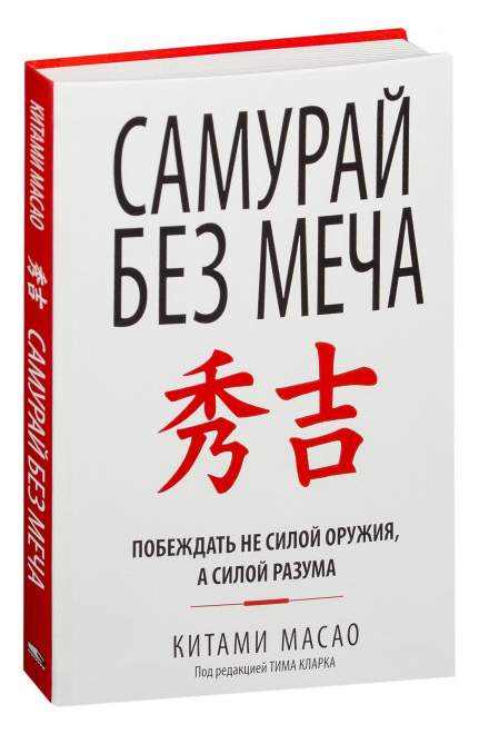 Книга Самурай Без Меча - купить в интернет-магазинах, цены на Мегамаркет |