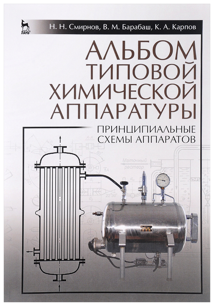 Альбом типовой Химической Аппаратуры - купить химии и химических технологий  в интернет-магазинах, цены на Мегамаркет | 7347285