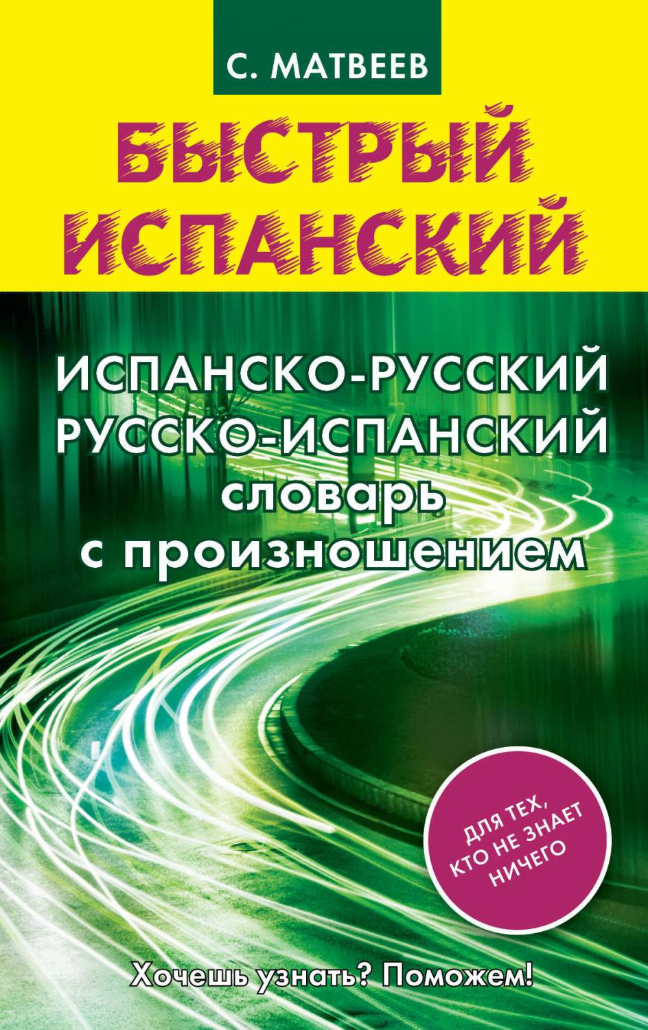 АСТ Книга испанско русский русско испанский словарь с произношением –  купить в Москве, цены в интернет-магазинах на Мегамаркет