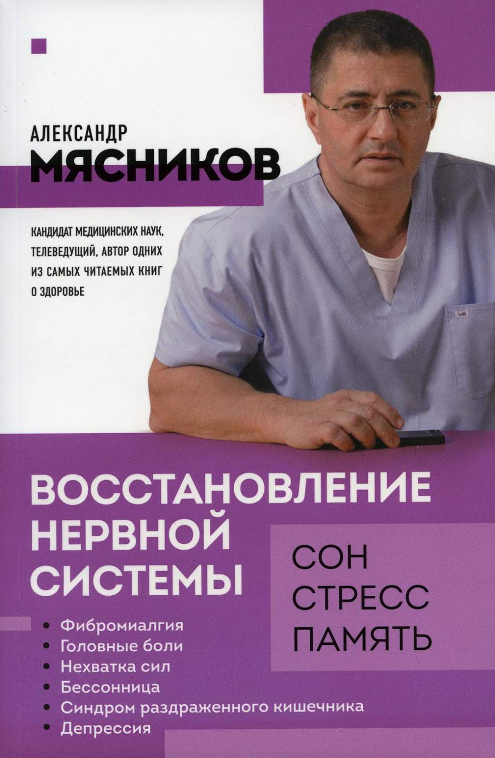 Восстановление нервной системы: сон, стресс, память - купить современной  прозы в интернет-магазинах, цены на Мегамаркет | 13750