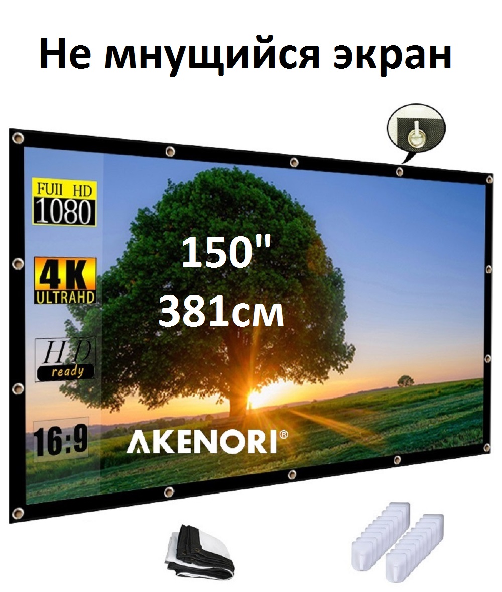 Экран для проектора AKENORI 002 (мобильный, 16:9, 150