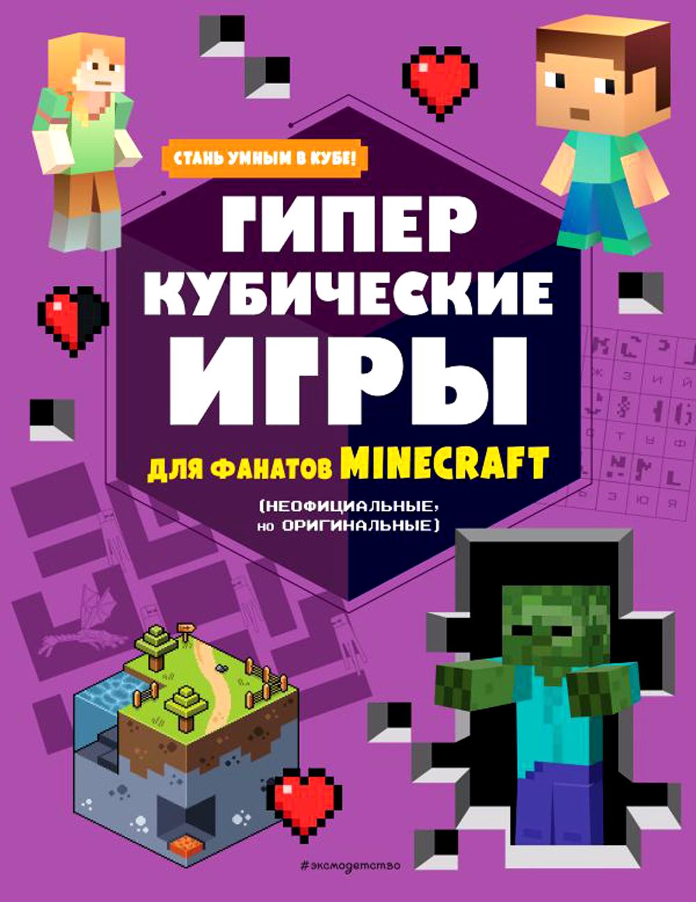 Гиперкубические игры для фанатов Minecraft - купить в Москве, цены на  Мегамаркет | 100045580780