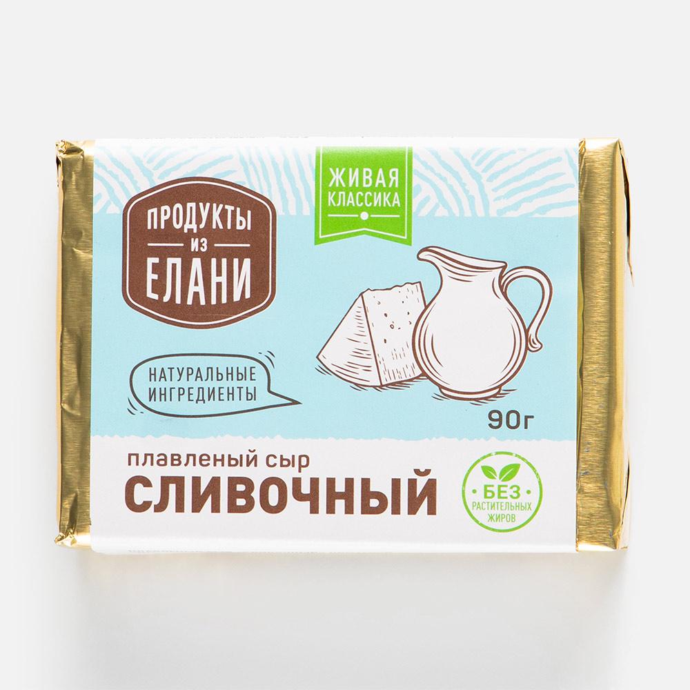 Плавленый сыр Продукты из Елани Сливочный 55% БЗМЖ 90 г - отзывы  покупателей на маркетплейсе Мегамаркет | Артикул: 100029321391