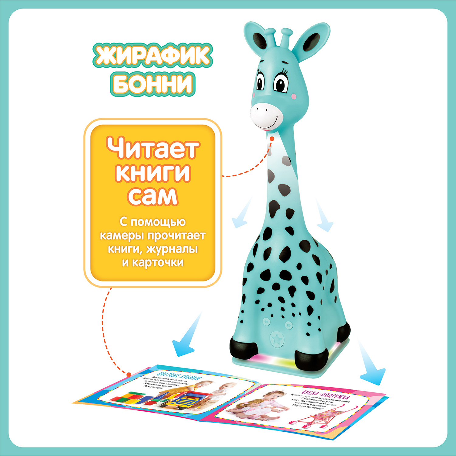 Купить интерактивная игрушка BertToys Жирафик Бонни читает книги сам!  FD111/Бирюзовый, цены на Мегамаркет