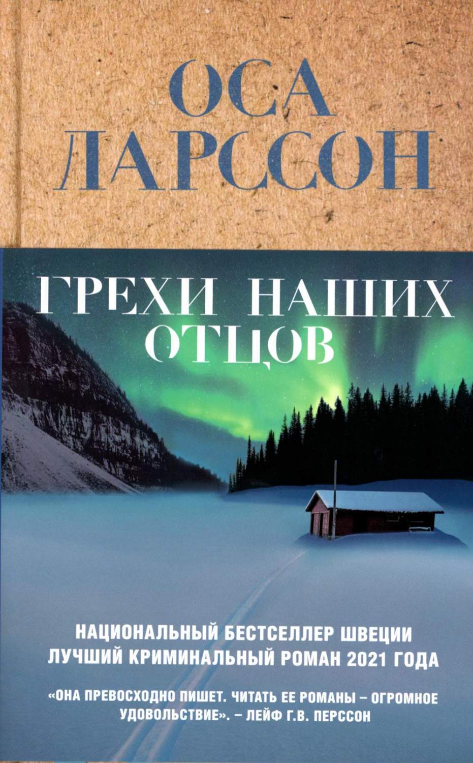 Грехи наших отцов - купить современного детектива и триллера в  интернет-магазинах, цены на Мегамаркет | 13750