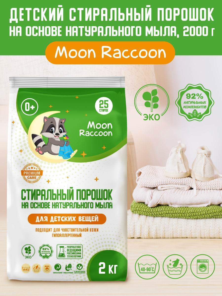 Стиральный порошок детский на основе натурального мыла Moon Raccoon Premium  Care 2000 г - купить в ИП Белоусов, цена на Мегамаркет