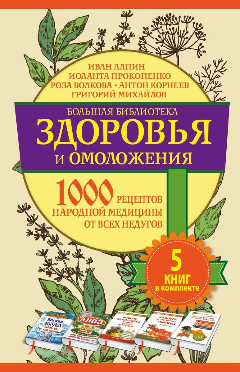 большая библиотека здоровья и омоложения 1000 рецептов народной медицины от  всех... - отзывы покупателей на Мегамаркет