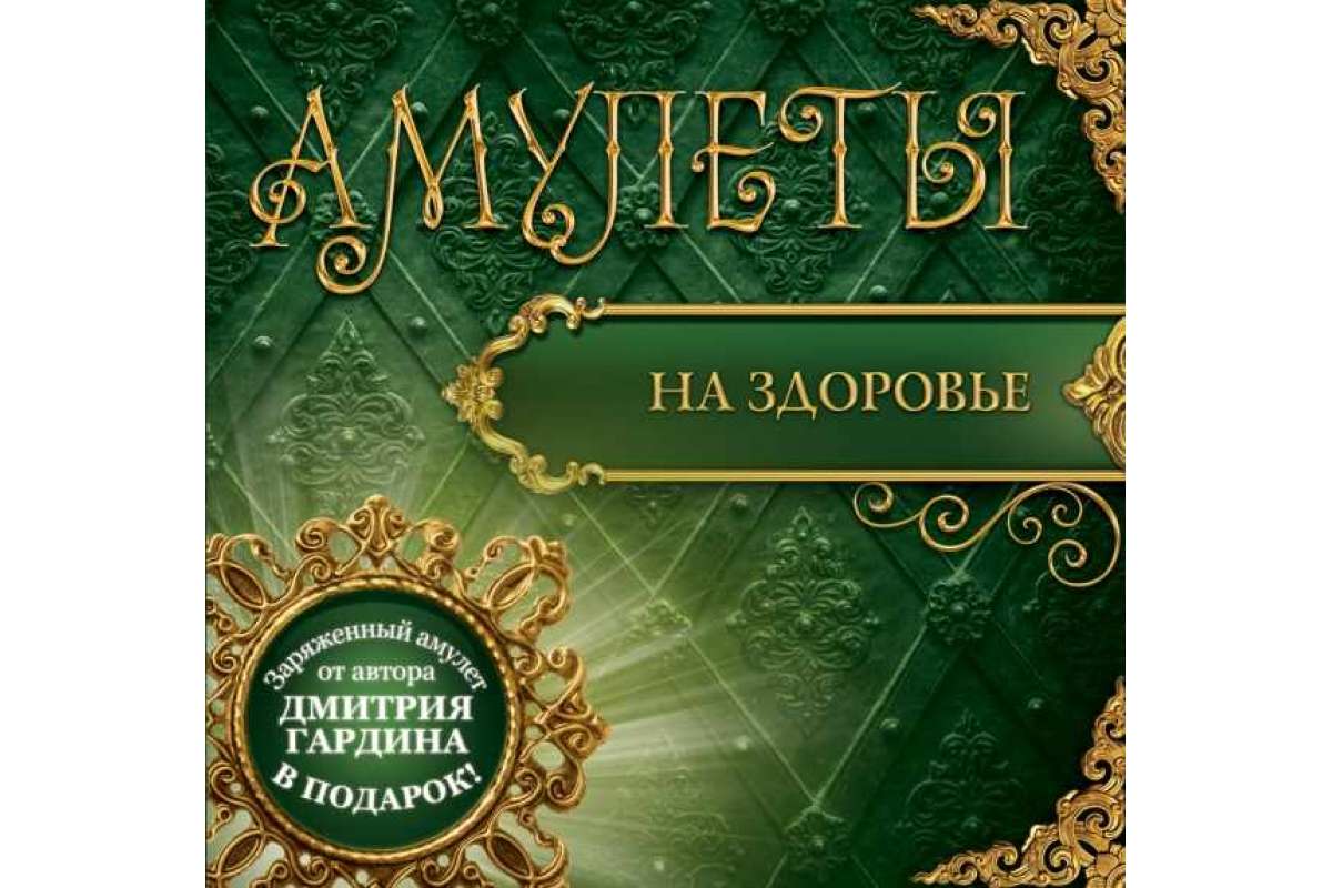 АСТ Книга амулеты на здоровье амулет – купить в Москве, цены в  интернет-магазинах на Мегамаркет