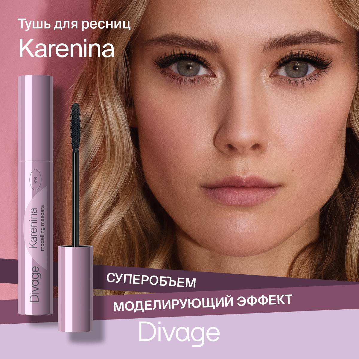 Тушь для ресниц Divage Karenina тон 01 черная - отзывы покупателей на  Мегамаркет | тушь для ресниц 7027398