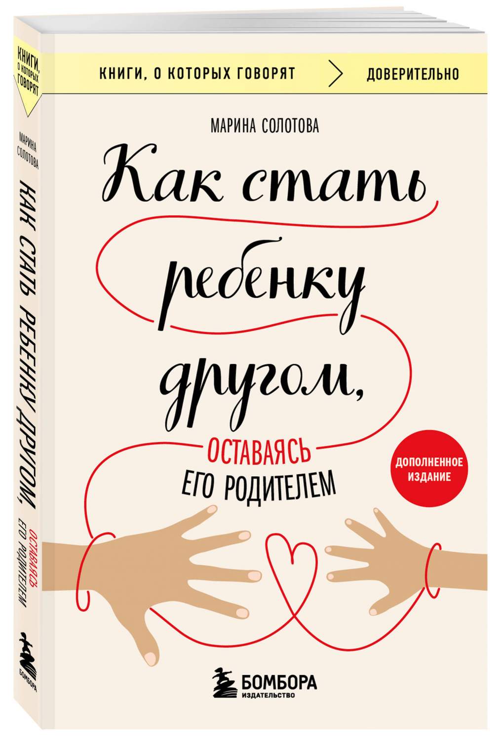 Как стать ребенку другом, оставаясь его родителем – купить в Москве, цены в  интернет-магазинах на Мегамаркет