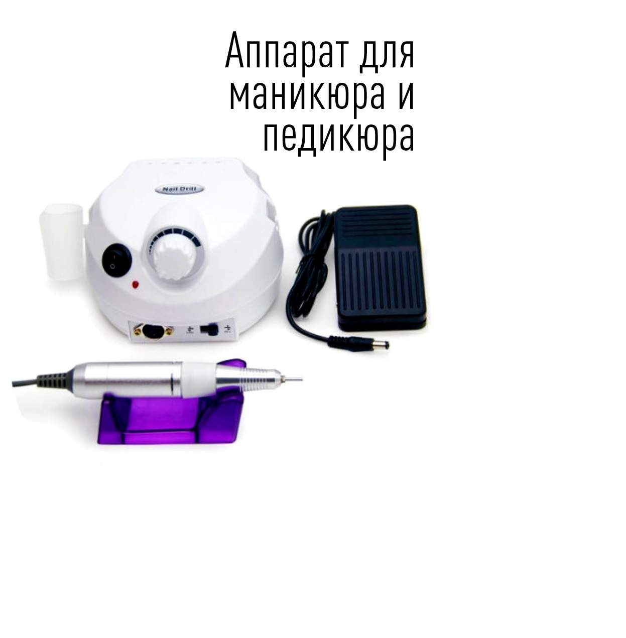 Купить аппараты для педикюра в интернет магазине instgeocult.ru