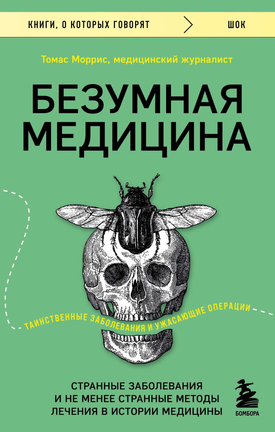 Безумная медицина. Странные заболевания и не менее странные методы лечения  - купить биологии в интернет-магазинах, цены на Мегамаркет |  978-5-04-185528-4