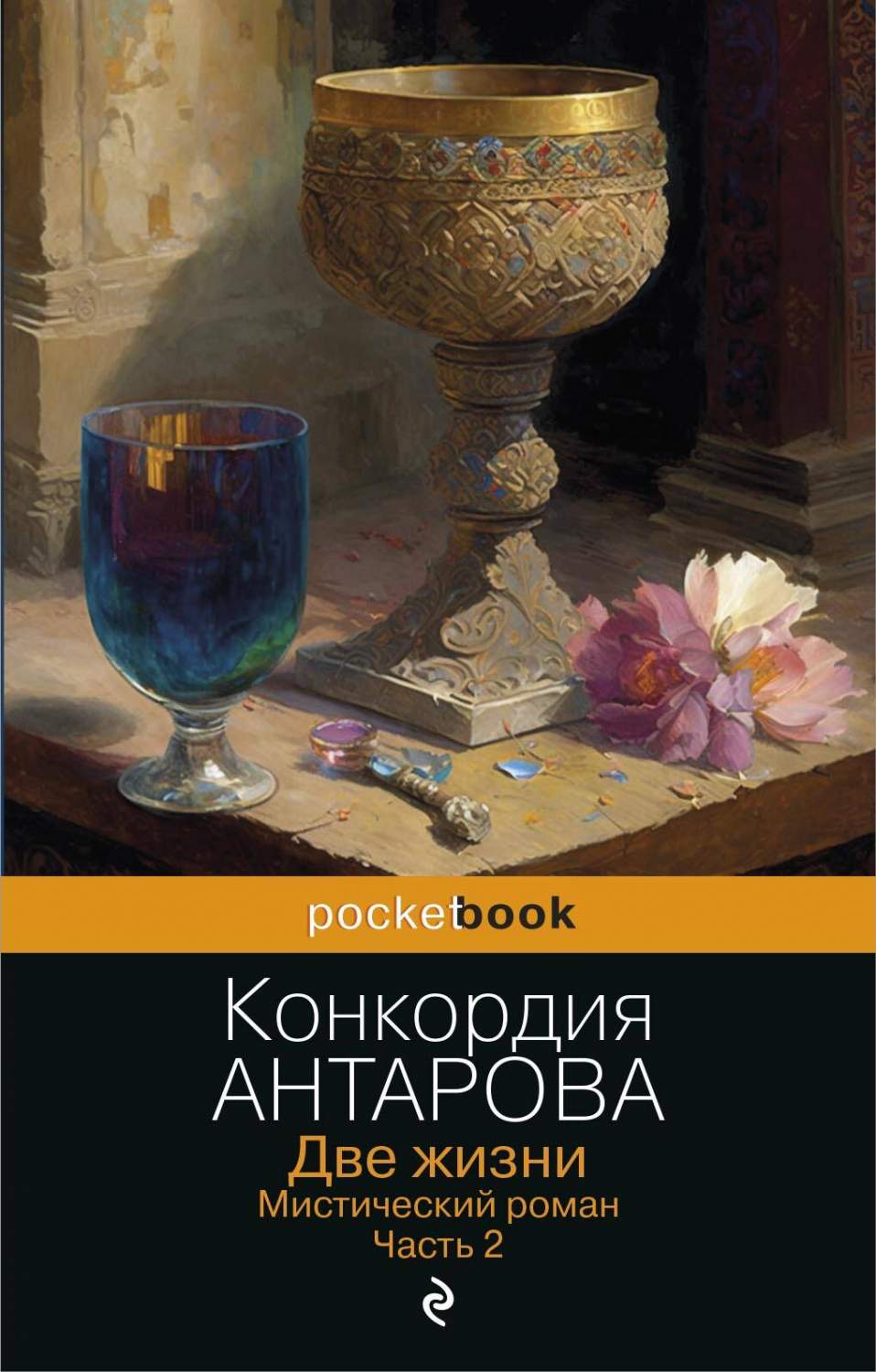 Две жизни. Мистический роман. Часть 2 - купить современной прозы в  интернет-магазинах, цены на Мегамаркет | 978-5-04-185590-1