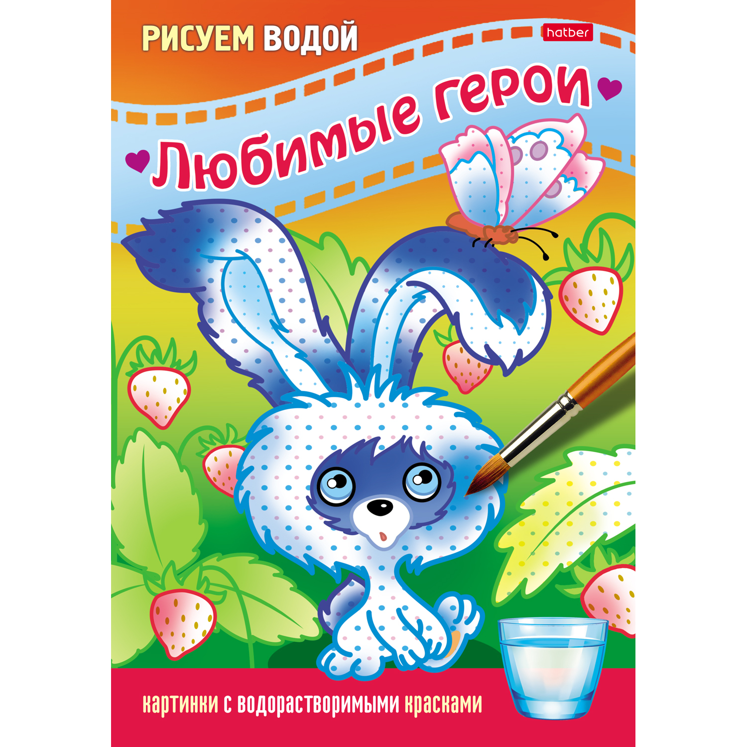 Купить водная раскраска Hatber Любимые герои. Зайчик, цены на Мегамаркет |  Артикул: 600005233601