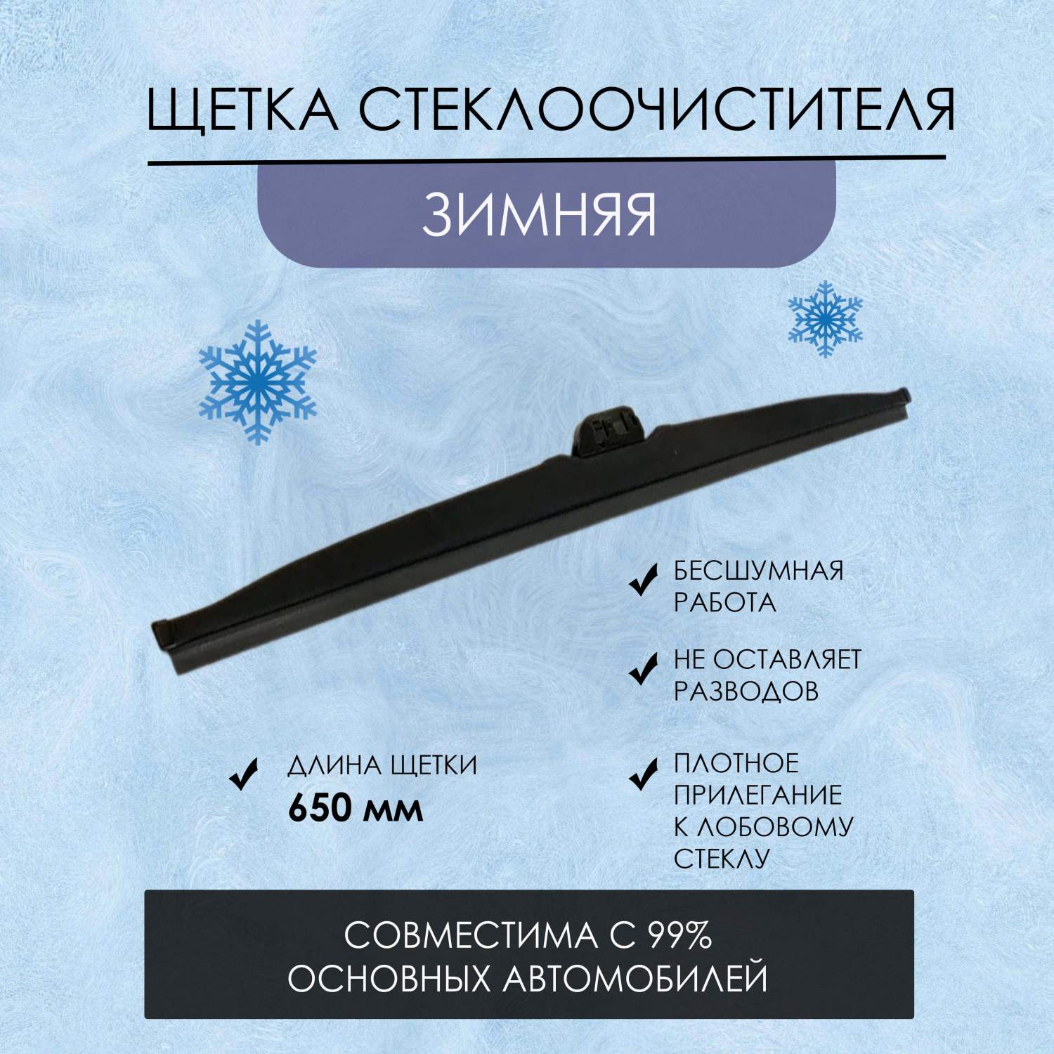 Щетка стеклоочистителя YOUTO, зимняя, размер 650 мм - купить в ЛЕСНО, цена  на Мегамаркет