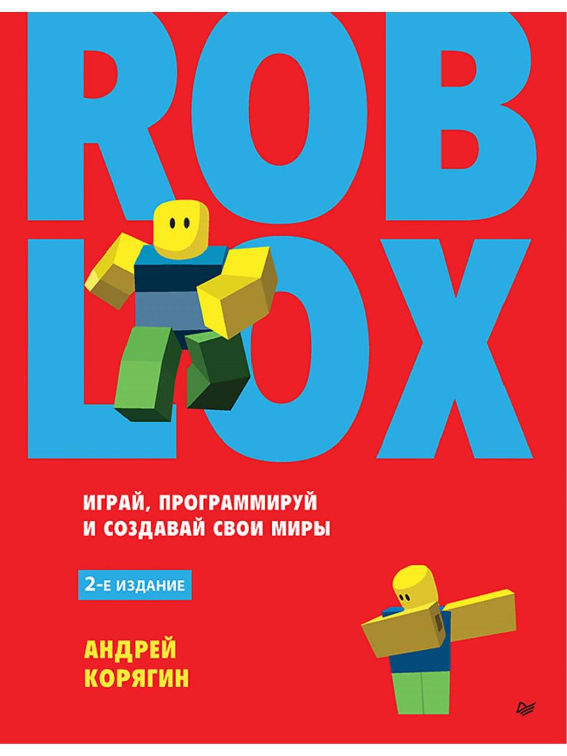 Roblox: играй, программируй и создавай свои миры. 2-е изд. - купить  самоучителя в интернет-магазинах, цены на Мегамаркет | 978-5-4461-2173-1