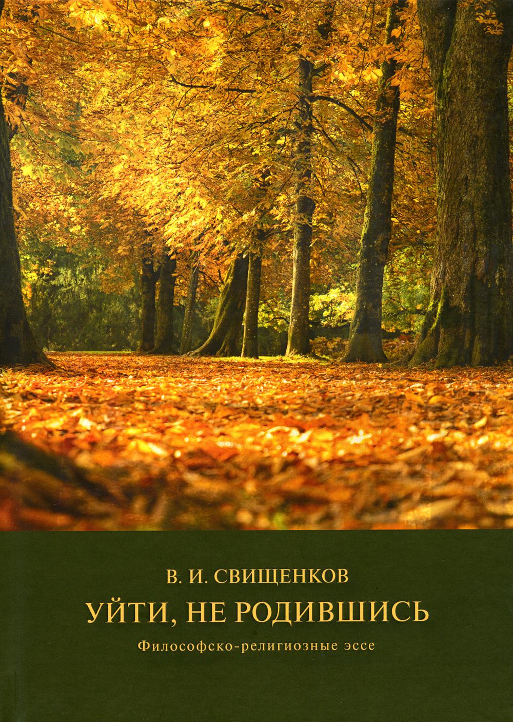 Уйти, не родившись – купить в Москве, цены в интернет-магазинах на  Мегамаркет