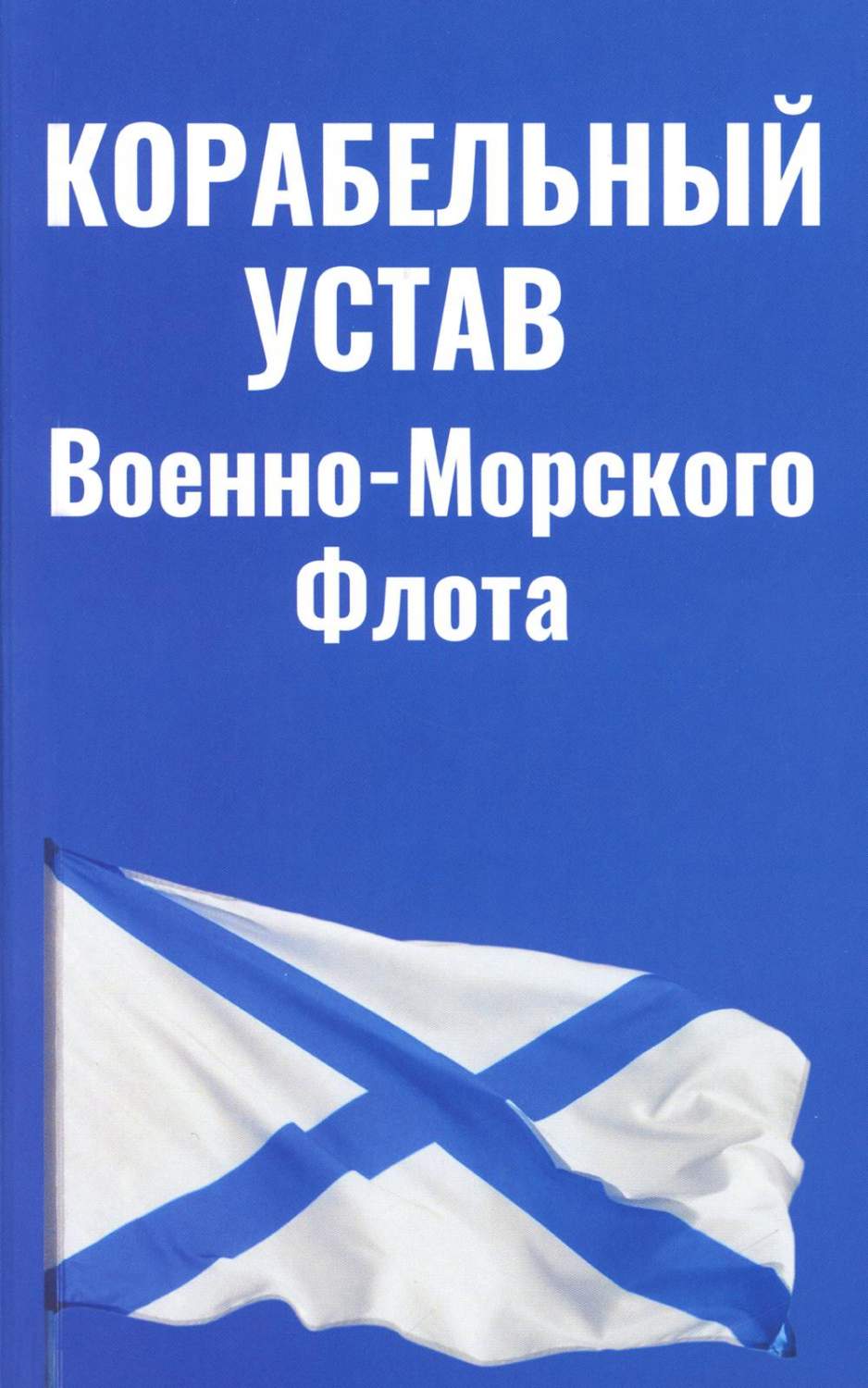 Корабельный устав Военно-Морского Флота - купить права в  интернет-магазинах, цены на Мегамаркет | 978-5-370-05285-9