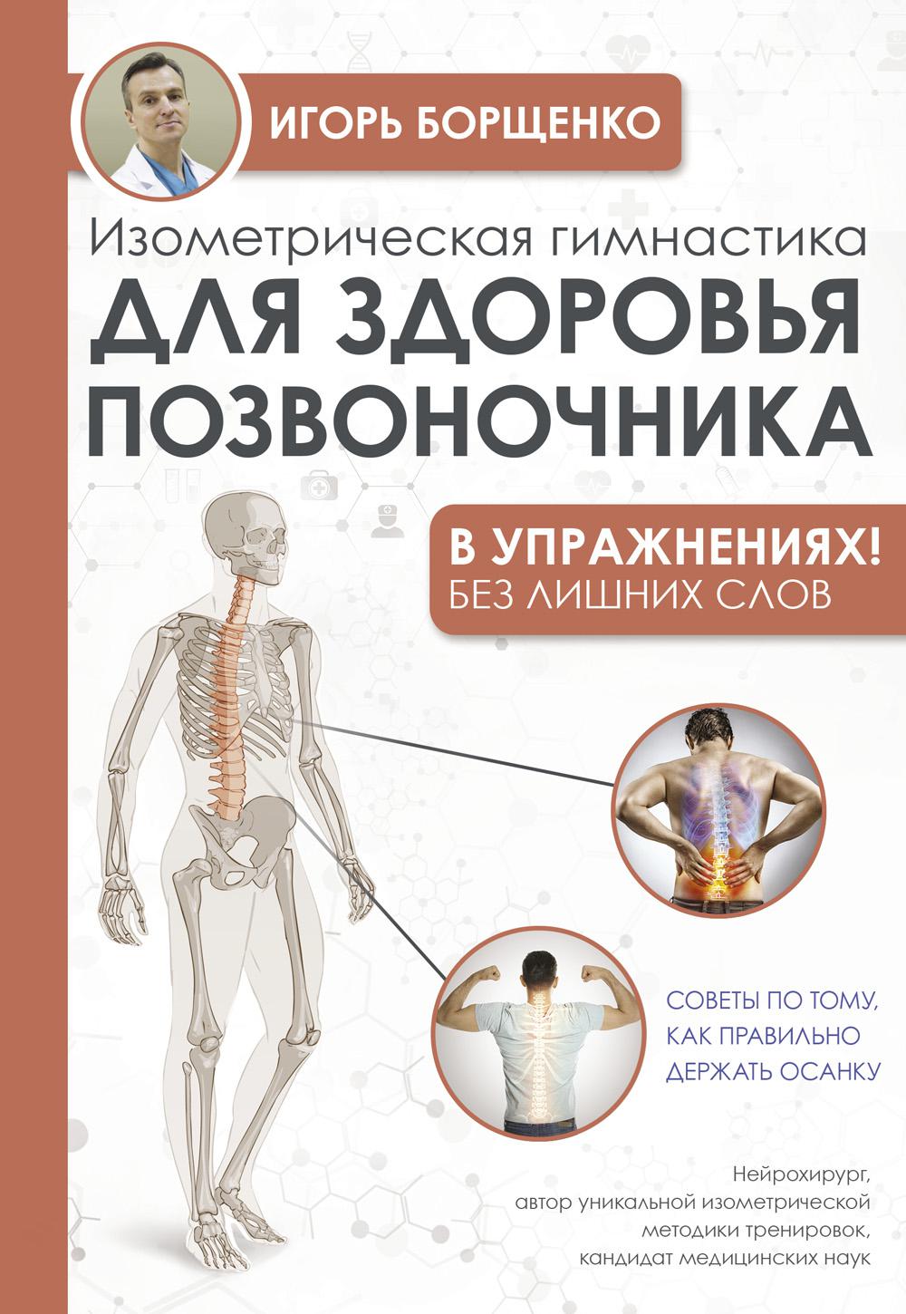 Изометрическая гимнастика для здоровья позвоночника - в упражнениях! -  купить спорта, красоты и здоровья в интернет-магазинах, цены на Мегамаркет  | 1282