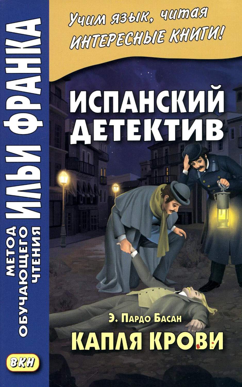 Испанский детектив. Эмилия Пардо Басан. Капля крови / Emilia Pardo Bazan.  La Gota... - купить книги на иностранном языке в интернет-магазинах, цены  на Мегамаркет | 7305