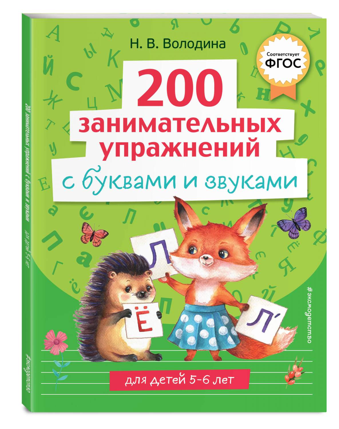 200 занимательных упражнений с буквами и звуками - купить в Издательство  «Эксмо», цена на Мегамаркет