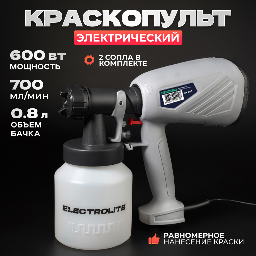 Краскопульт сетевой ELECTROLITE ЭК-600 ( 600 Вт, 700 л/м., сопла 1/1,8/2,5  мм) - отзывы покупателей на Мегамаркет