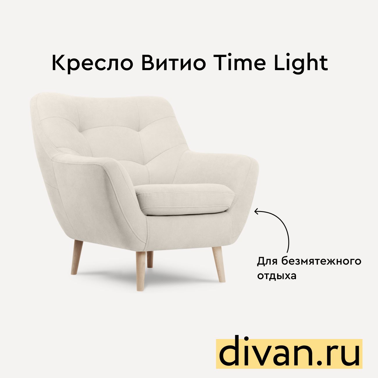 Кресло витио happy light