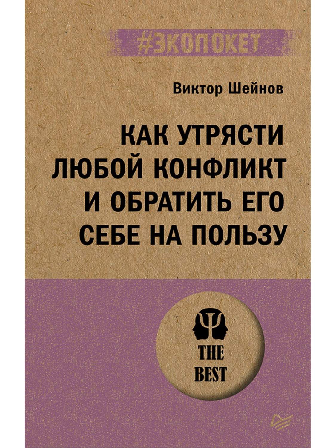 Как утрясти любой конфликт и обратить его себе на пользу - купить психология  и саморазвитие в интернет-магазинах, цены на Мегамаркет | 978-5-4461-2152-6