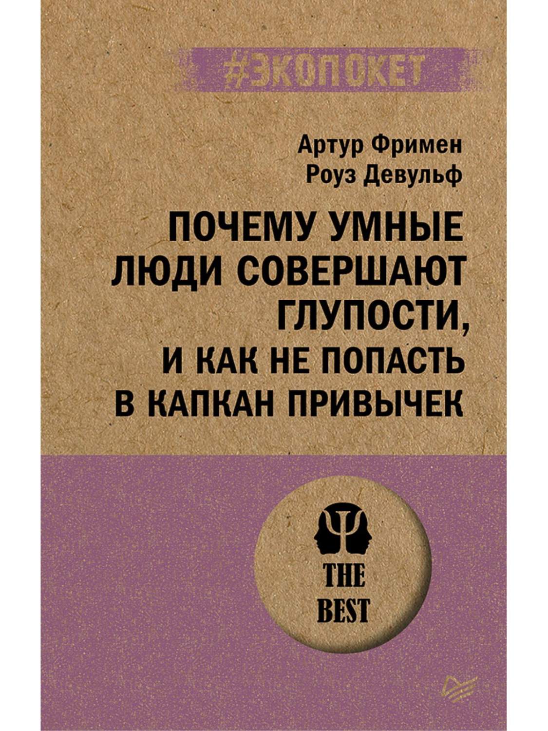 Почему умные люди совершают глупости, и как не попасть в капкан привычек -  купить в Москве, цены на Мегамаркет | 600013243298