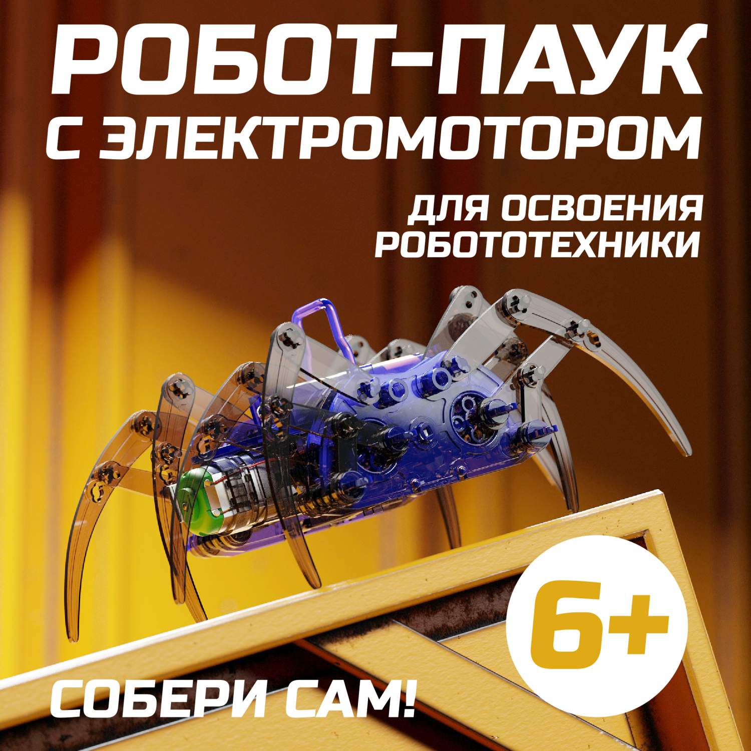 Конструктор Приключения Электроники Робот паук с электромотором spiderbot -  отзывы покупателей на Мегамаркет | 600008585899