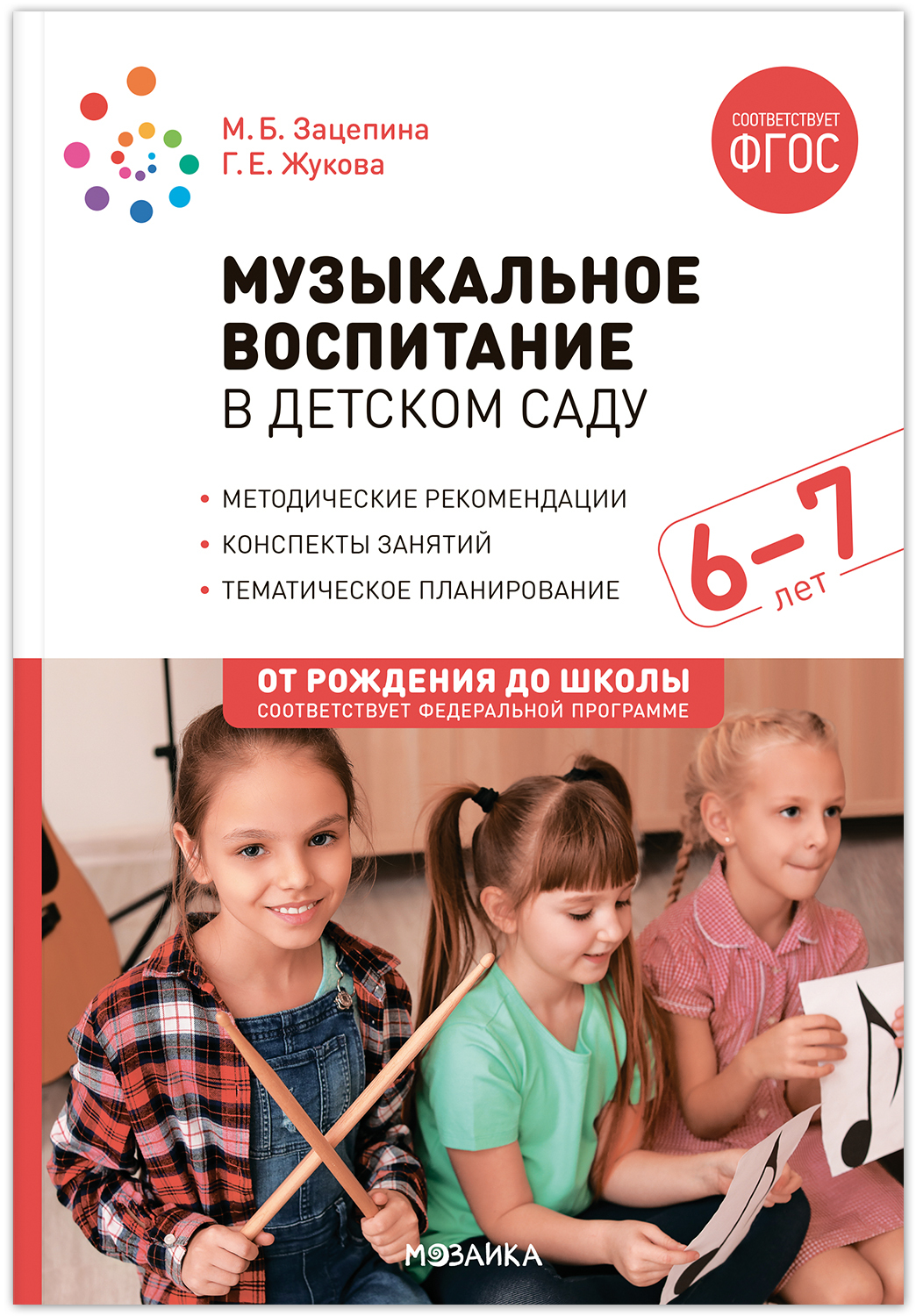 Музыкальное воспитание в детском саду 6-7 лет - купить подготовки к школе в  интернет-магазинах, цены на Мегамаркет | 9785431538681