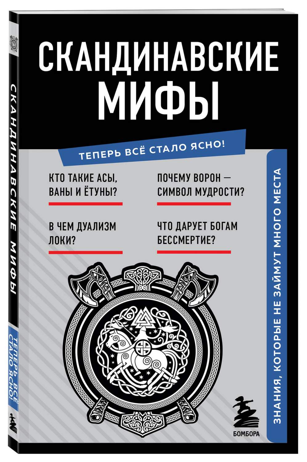 Собрание скандинавских мифов 4