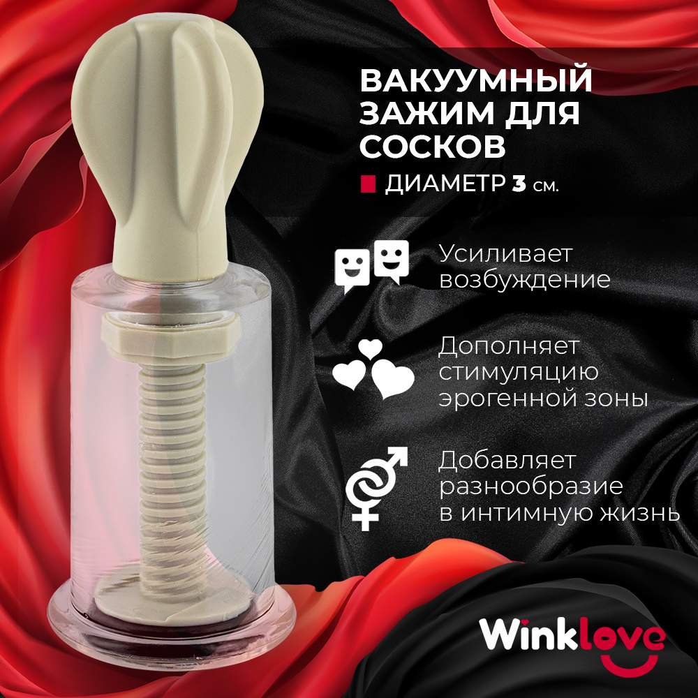 Купить зажим WinkLove для сосков клитора груди вакуумная помпа 3 см 1 шт,  цены на Мегамаркет | Артикул: 600013901366