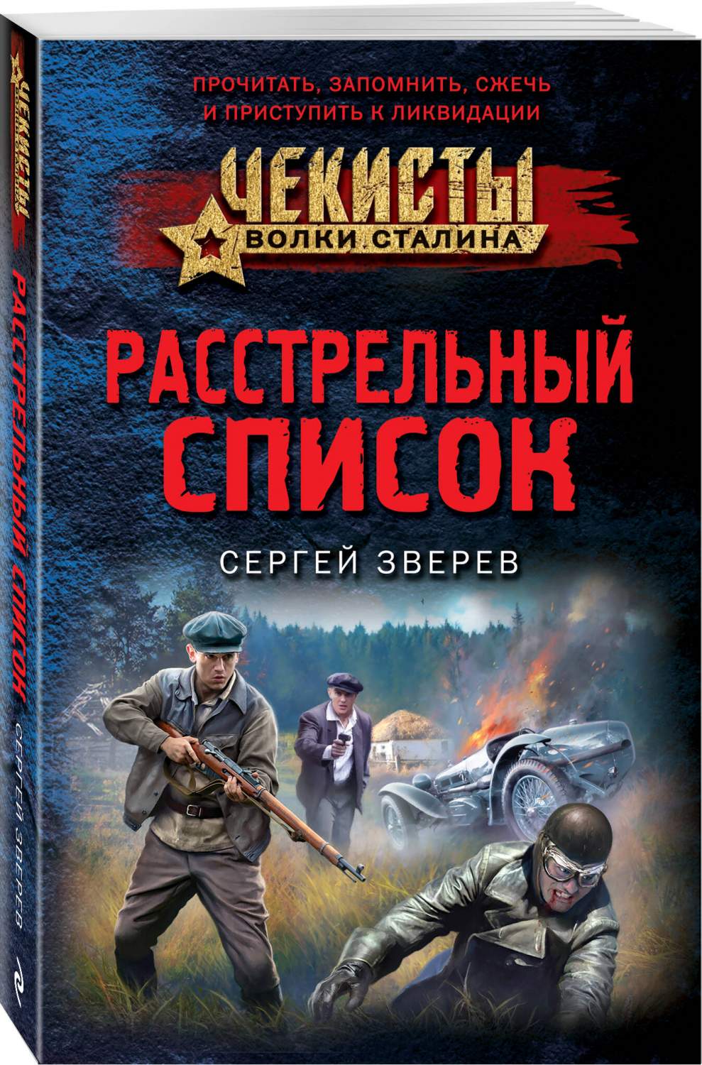 Расстрельный список - купить современного детектива и триллера в  интернет-магазинах, цены на Мегамаркет | 978-5-04-186590-0