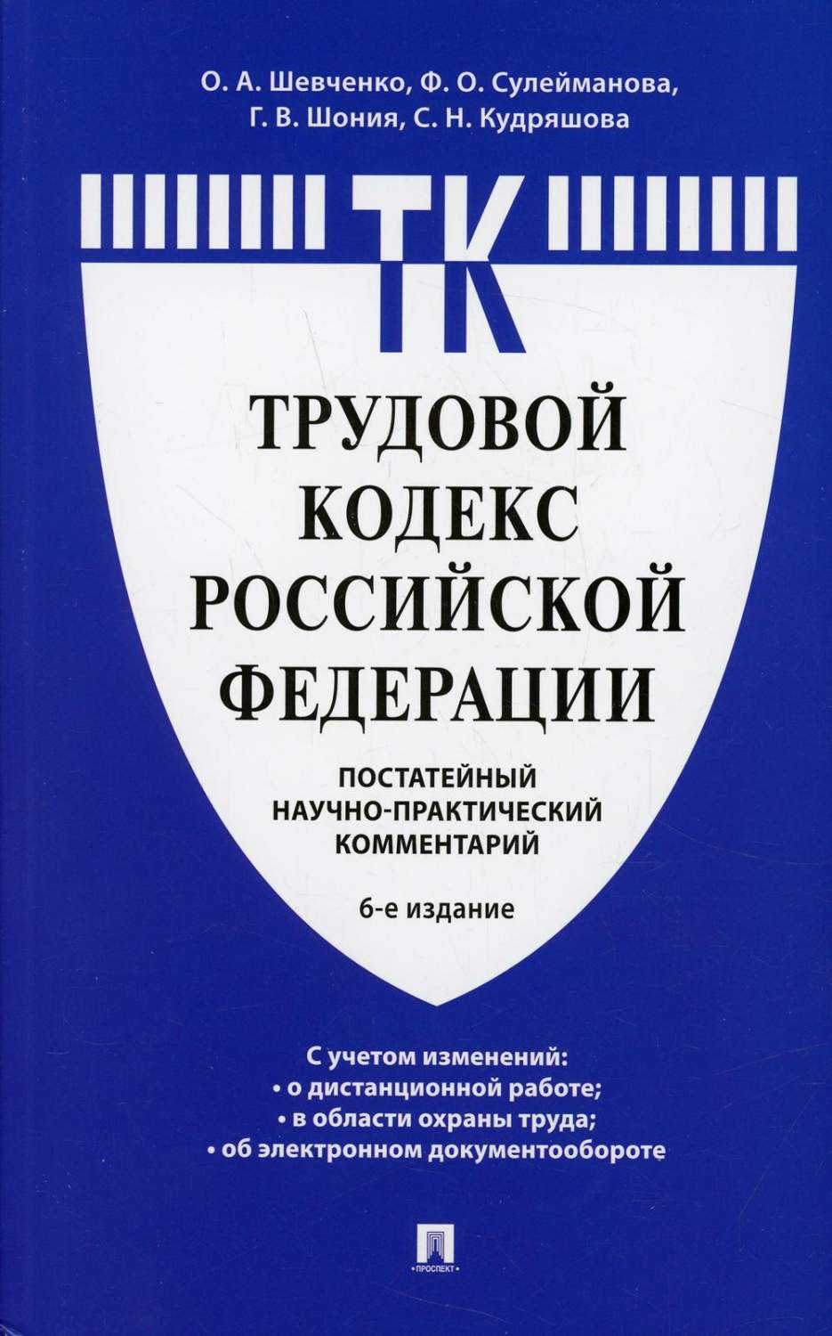 Научно практический комментарий постатейный под