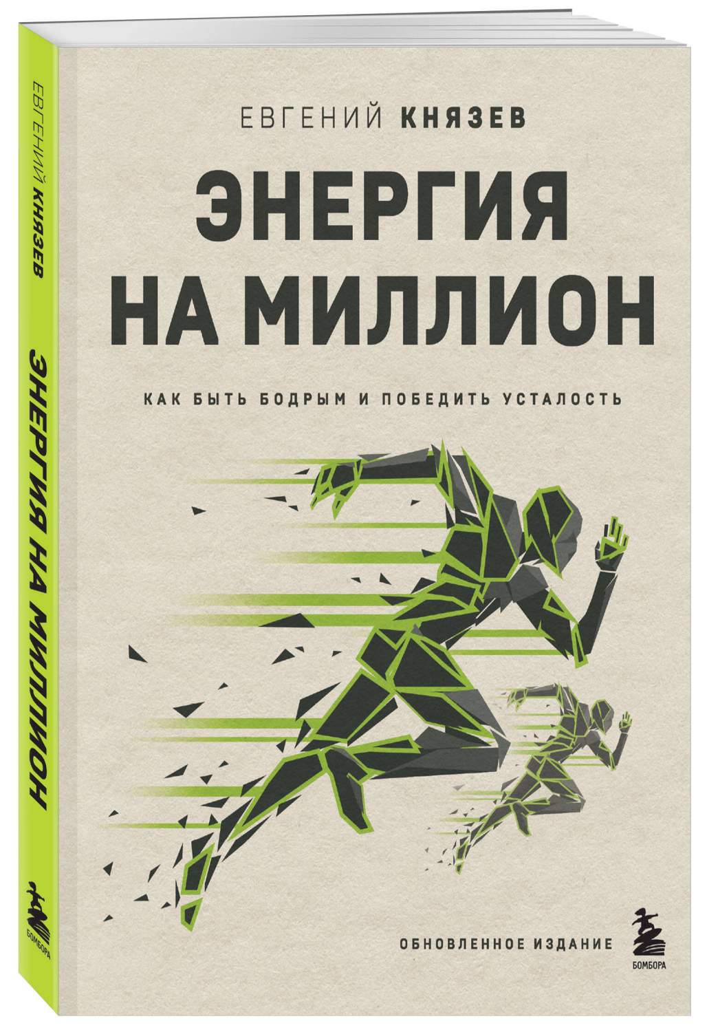 Энергия на миллион. Как быть бодрым и победить усталость - купить в ТД  Эксмо, цена на Мегамаркет