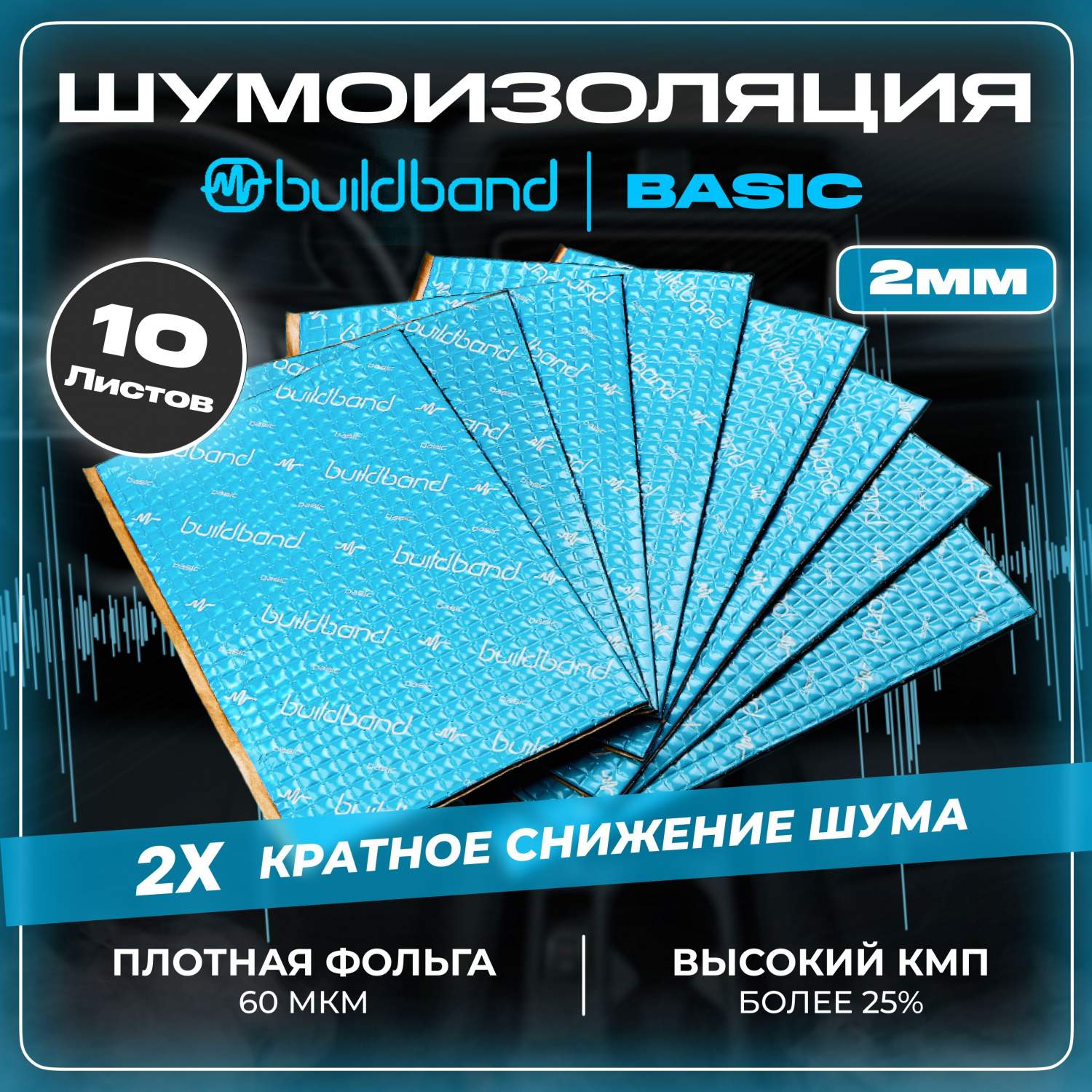 Виброизоляция шумоизоляция для авто buildband BASIC 2, 10 листов,шумка для  автомобиля 2 мм - купить в buildband, цена на Мегамаркет