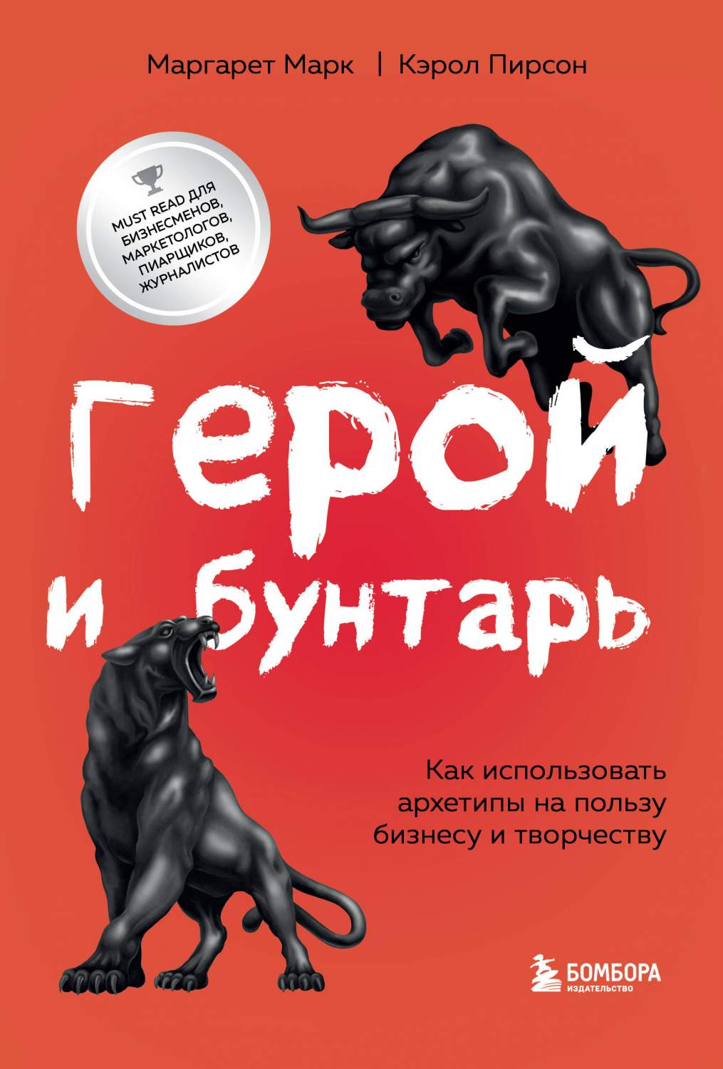 Герой и бунтарь. Как использовать архетипы на пользу бизнесу и творчеству -  купить бизнес-книги в интернет-магазинах, цены на Мегамаркет |  978-5-04-172815-1