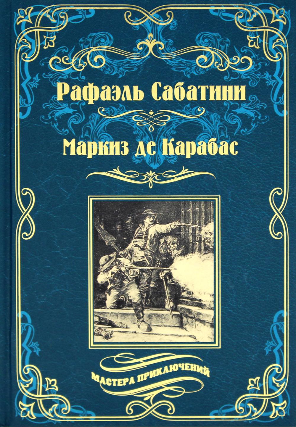 Маркиз де Карабас - купить классической прозы в интернет-магазинах, цены на  Мегамаркет | 176