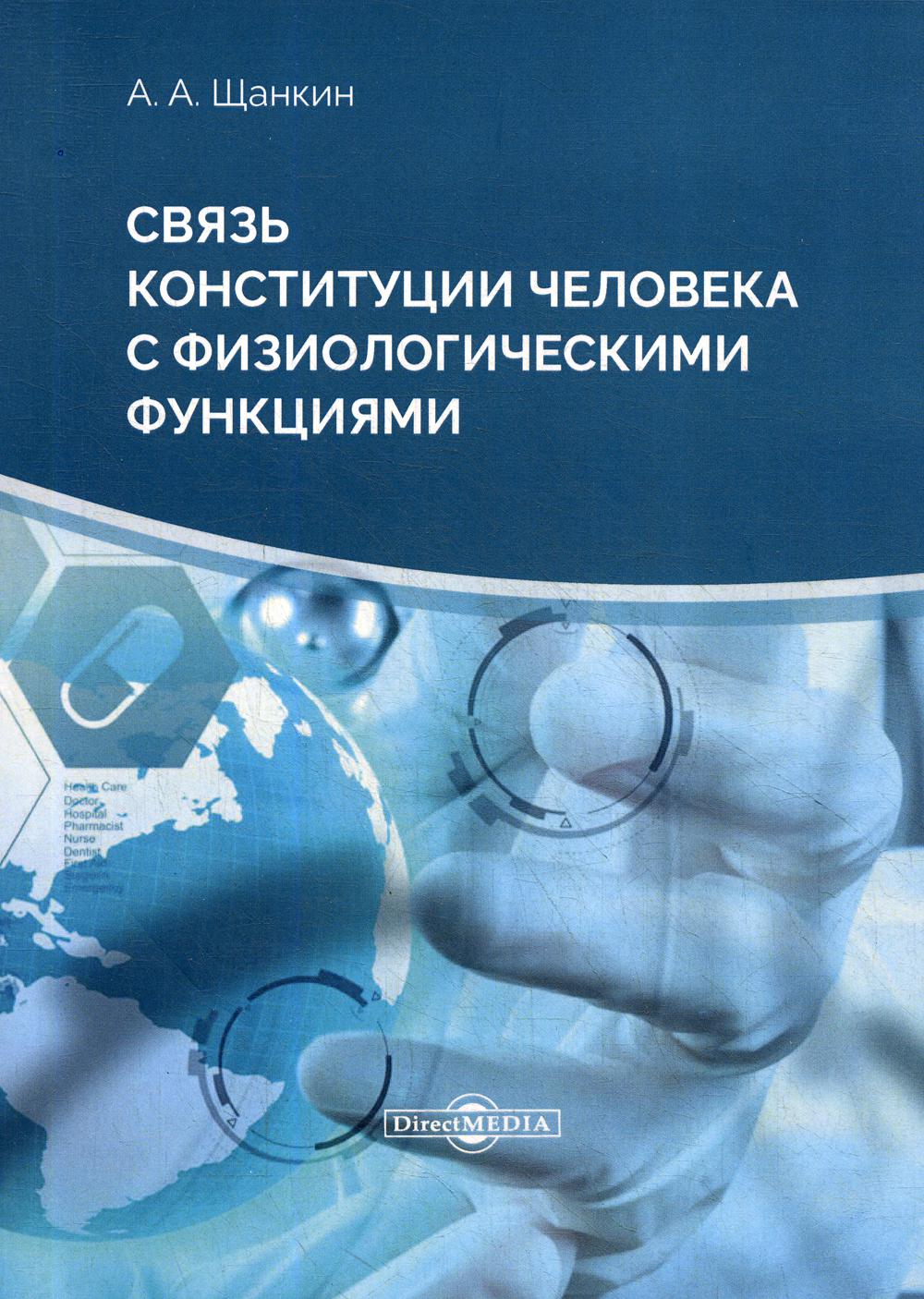 Связь конституции человека с физиологическими функциями. монография. 2-е  изд., стер - купить здравоохранения, медицины в интернет-магазинах, цены на  Мегамаркет | 9547780