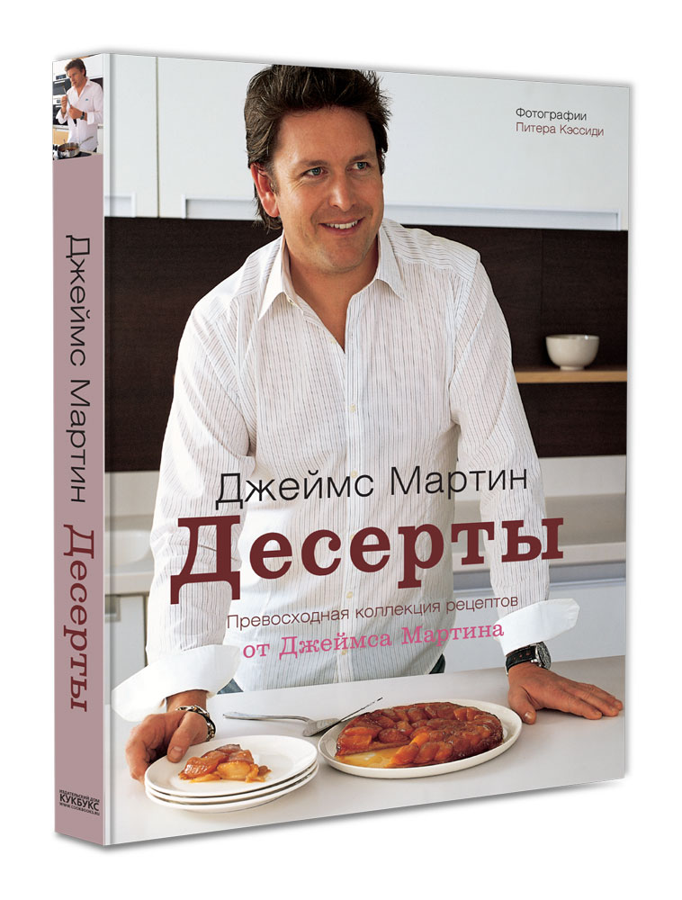 Джеймс мартин десерты pdf