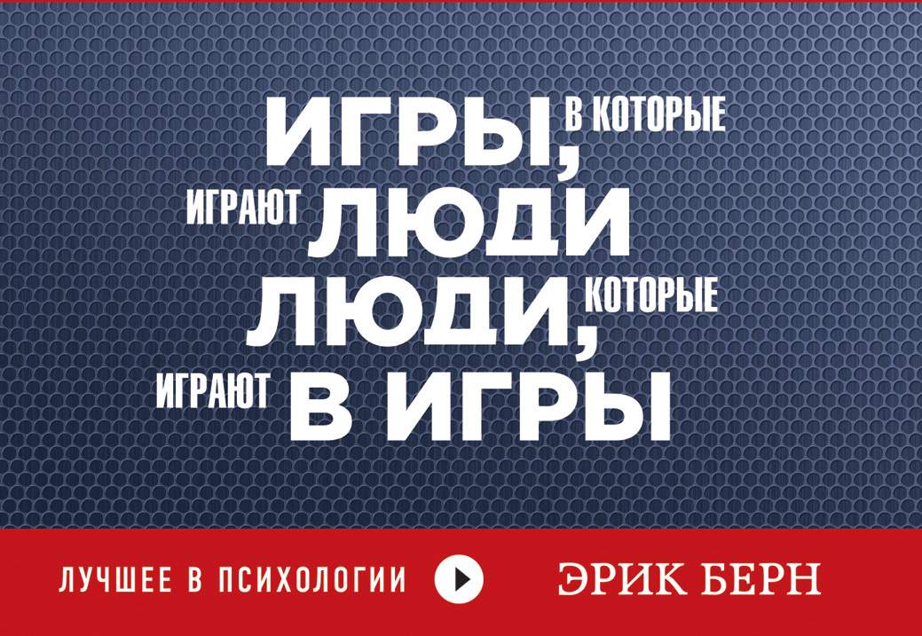 Игры в которые играют люди психология человеческих. Взрослые которые играют это. Взрослые которые играют это. Игры, в которые играют люди. Игры в которые играют люди книга.