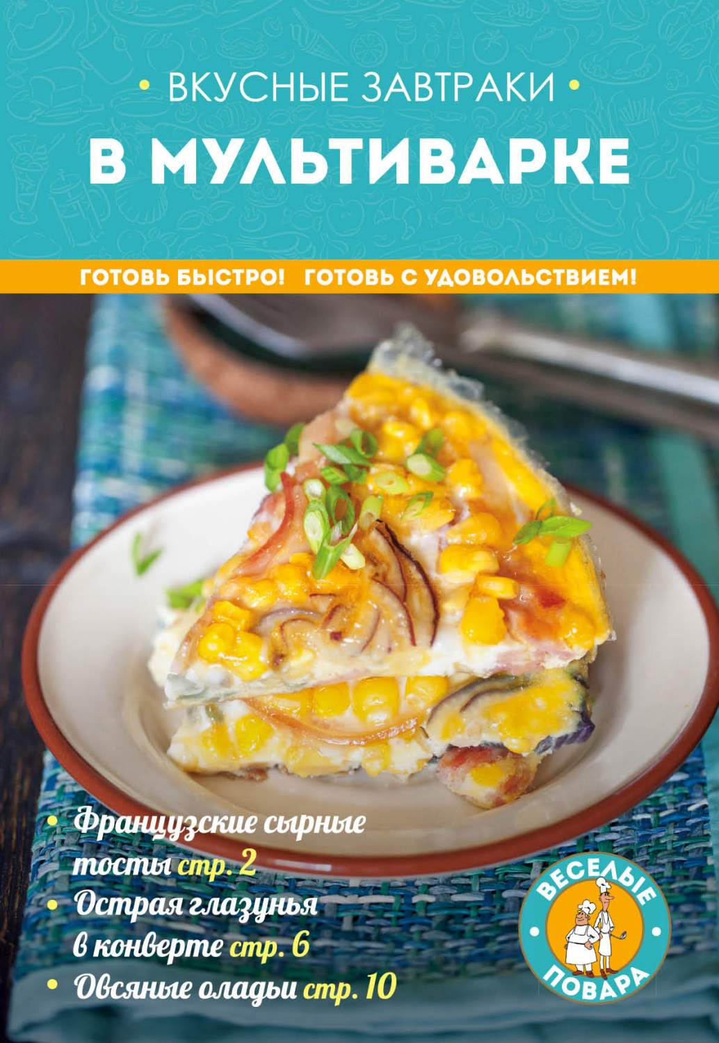 Вкусные Завтраки В мультиварке – купить в Москве, цены в интернет-магазинах  на Мегамаркет