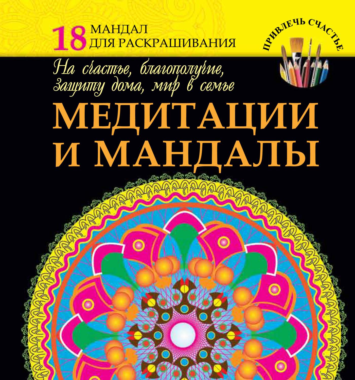 Медитации и Мандалы на Счастье, Благополучие, Защиту Дома, Мир В Семье –  купить в Москве, цены в интернет-магазинах на Мегамаркет