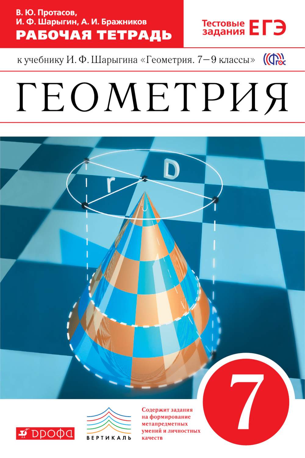 Геометрия, 7 класс Рабочая тетрадь – купить в Москве, цены в  интернет-магазинах на Мегамаркет