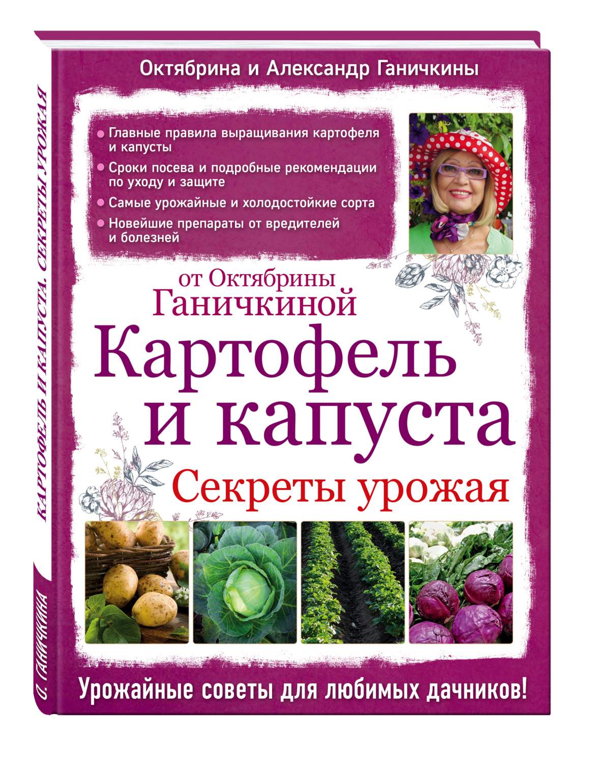 Картофель и капуста, Секреты Урожая От Октябрины Ганичкиной - купить дома и  досуга в интернет-магазинах, цены на Мегамаркет | 190121