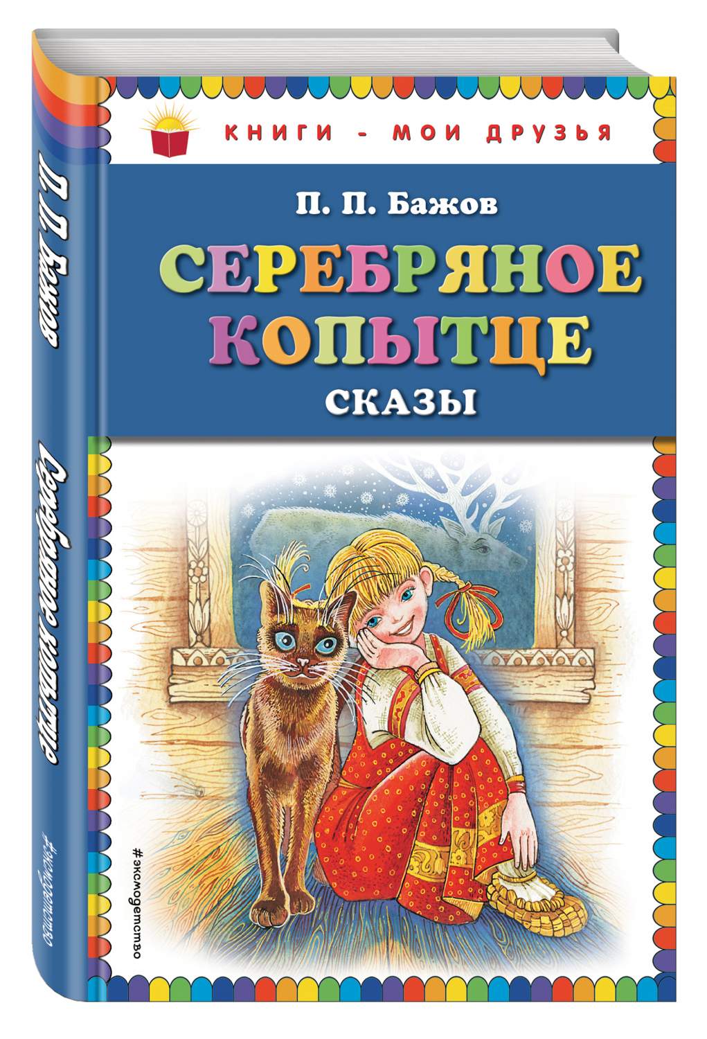 Серебряное копытце Сказы - отзывы покупателей на маркетплейсе Мегамаркет |  Артикул: 100023073390