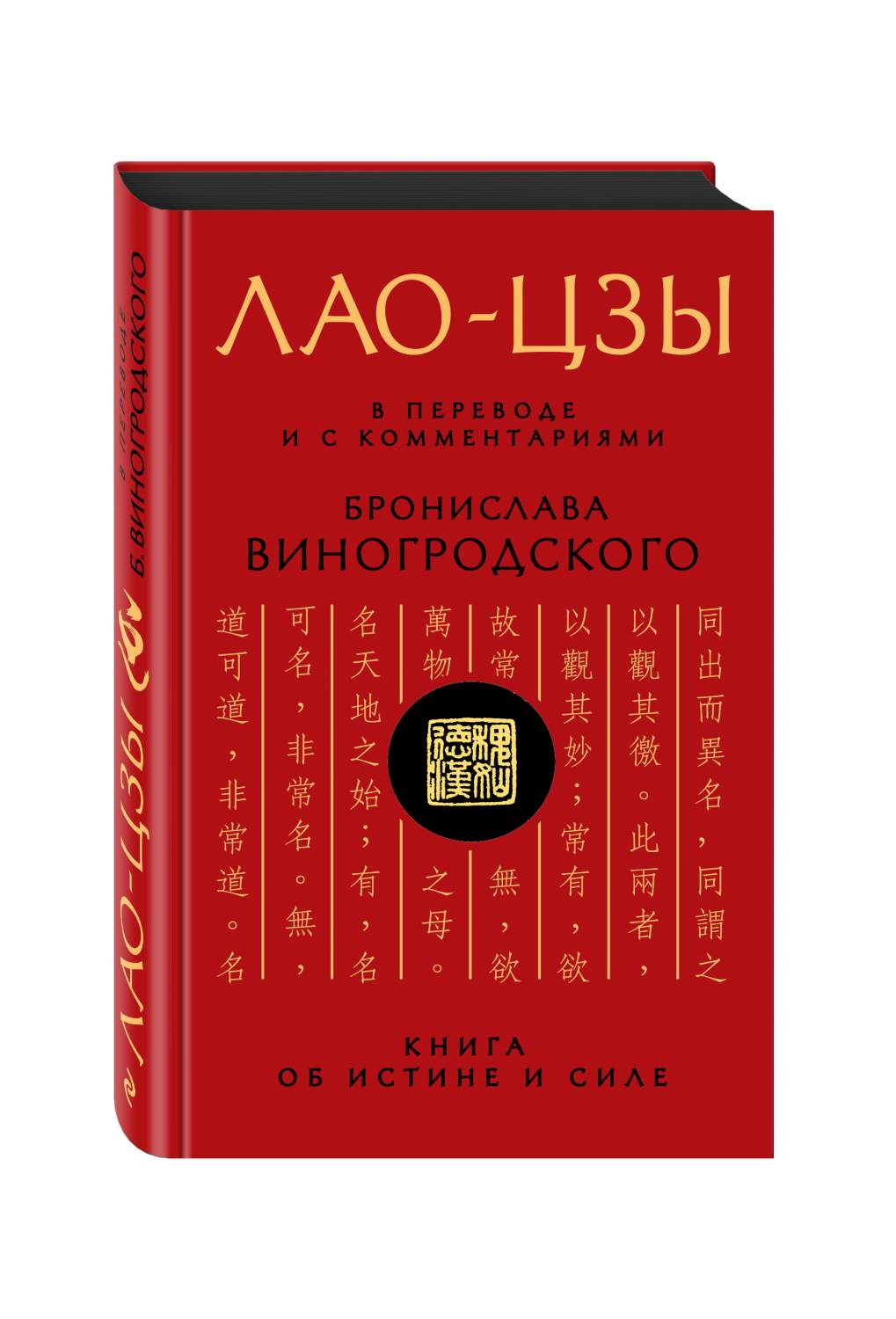 Лао-Цзы, книга Об Истине и Силе: В переводе и С комментариями Б,  Виногродского - купить эзотерики и парапсихологии в интернет-магазинах,  цены на Мегамаркет | 196477