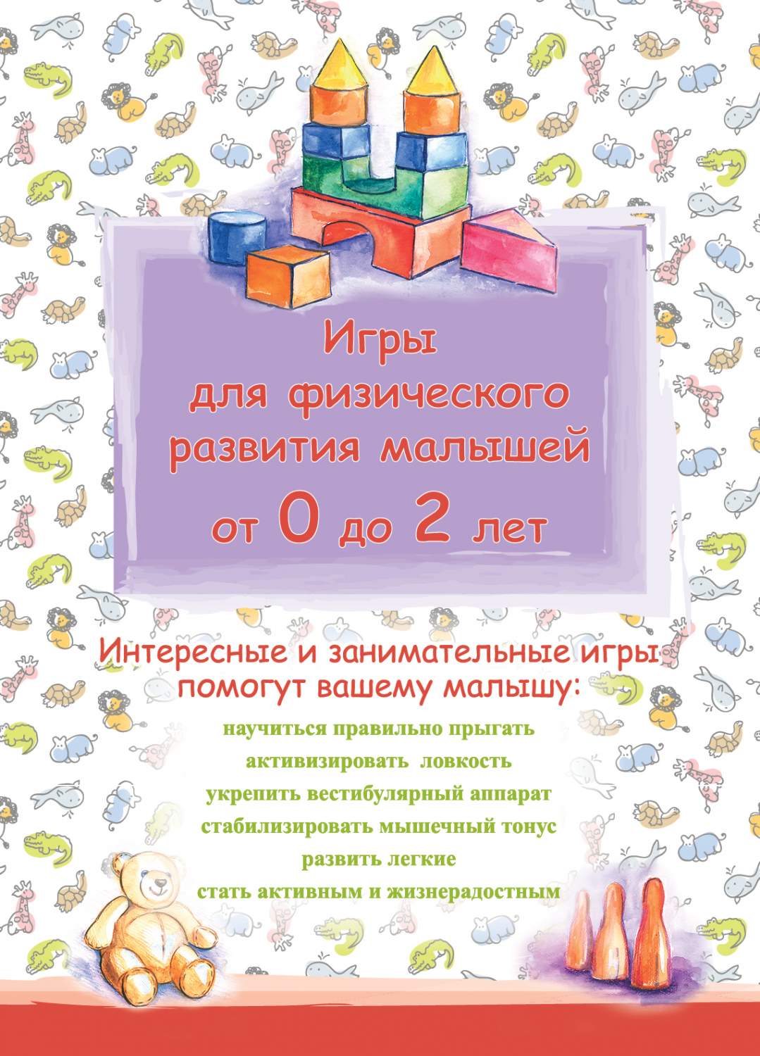 Игры для Физического развития Малышей От 0 до 2 лет – купить в Москве, цены  в интернет-магазинах на Мегамаркет